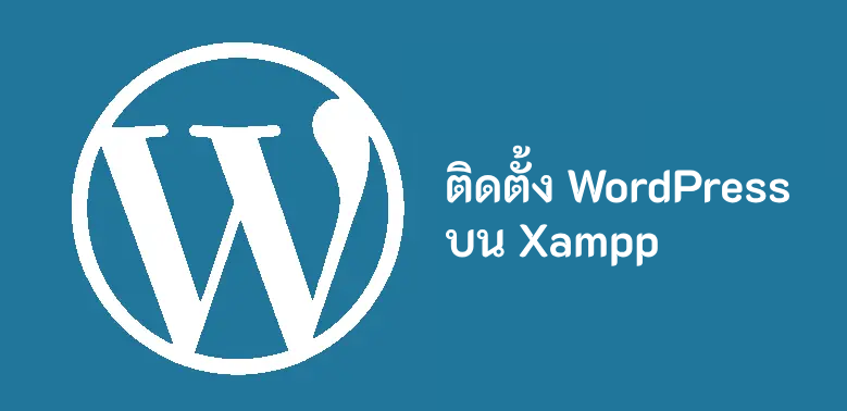 ติดตั้ง WordPress บน Xampp