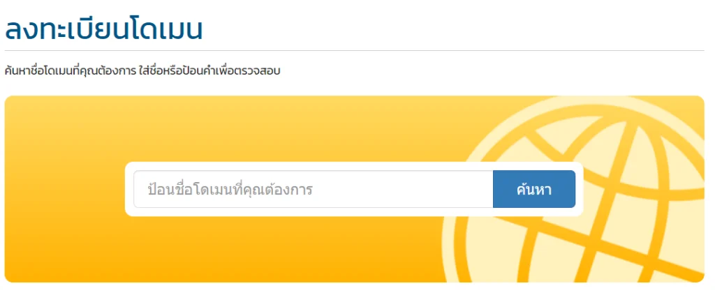 ลงทะเบียนโดเมน
