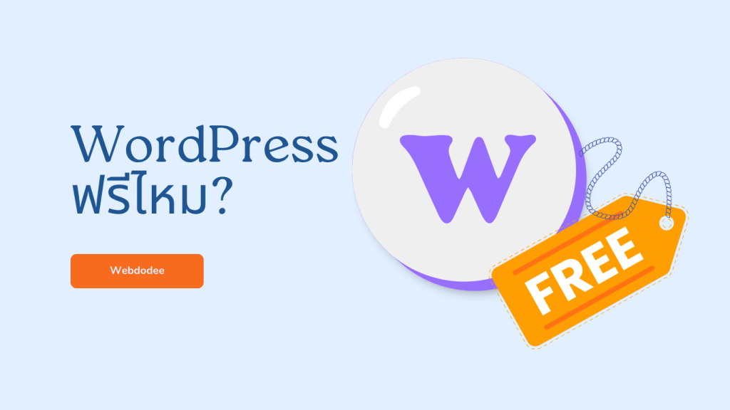 WordPress ฟรีไหม